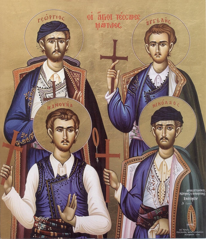 ΄Αγιοι τέσσαρες  Μάρτυρες